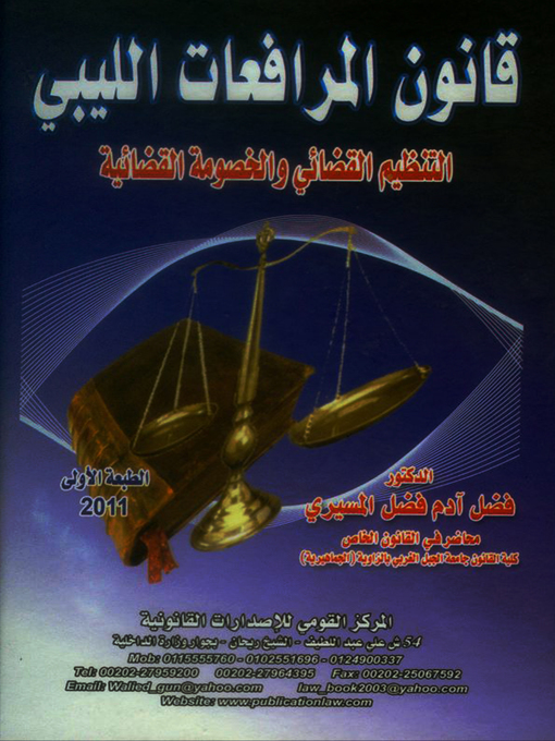 Title details for قانون المرافعات الليبي by فضل آدم المسيري - Wait list